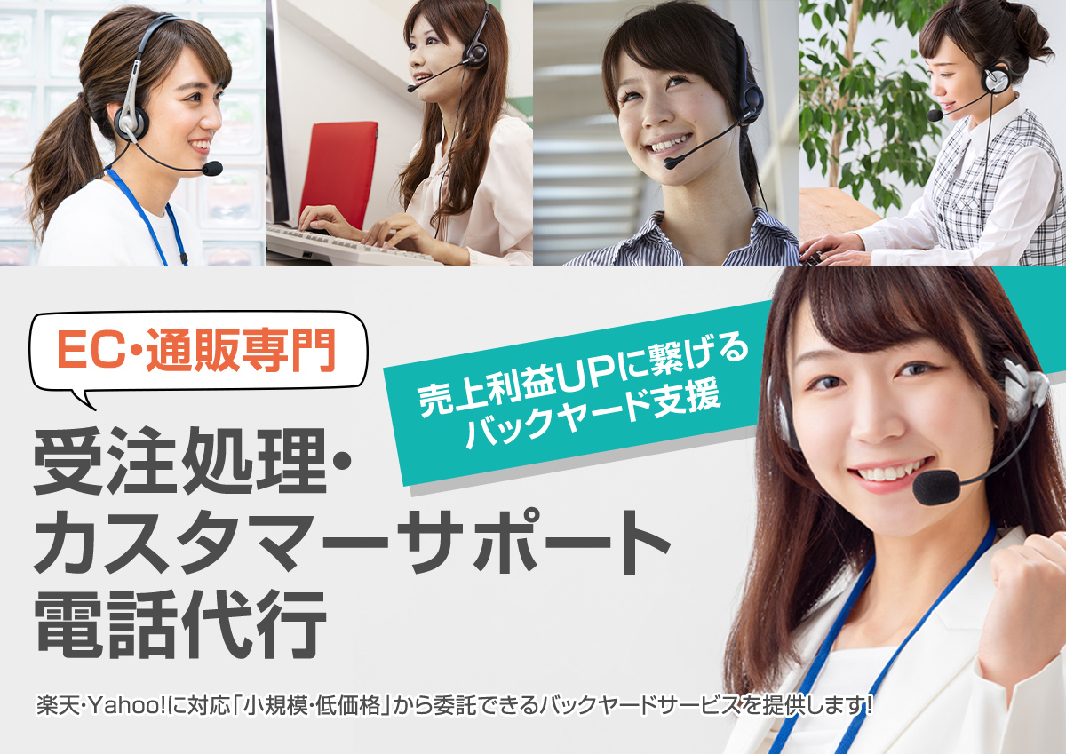 受注処理・カスタマーサポート電話代行サービス