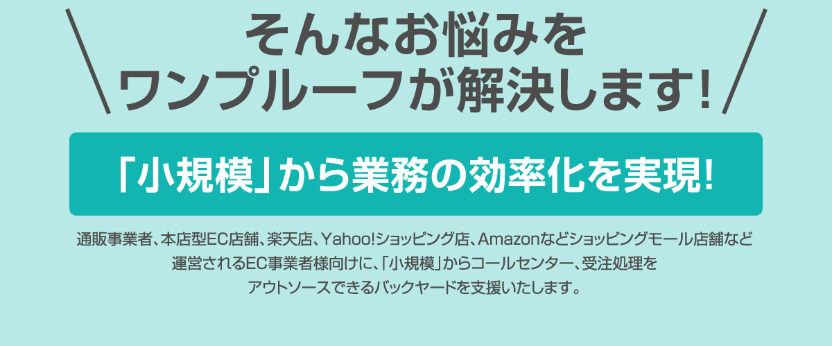 そんなお悩みを ワンプルーフが解決します！