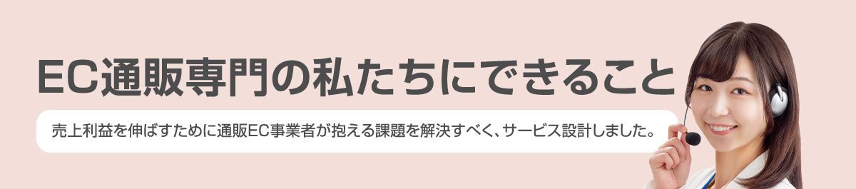 EC通販専門の私たちにできること