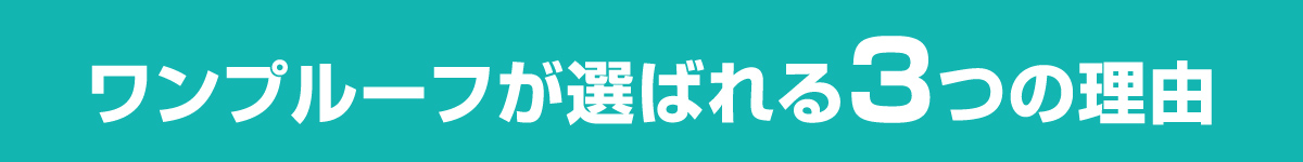 ワンプルーフが選ばれる3つの理由