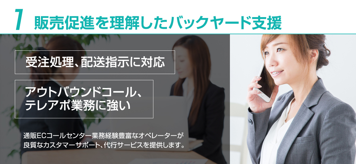 1 販売促進を理解したバックヤード支援