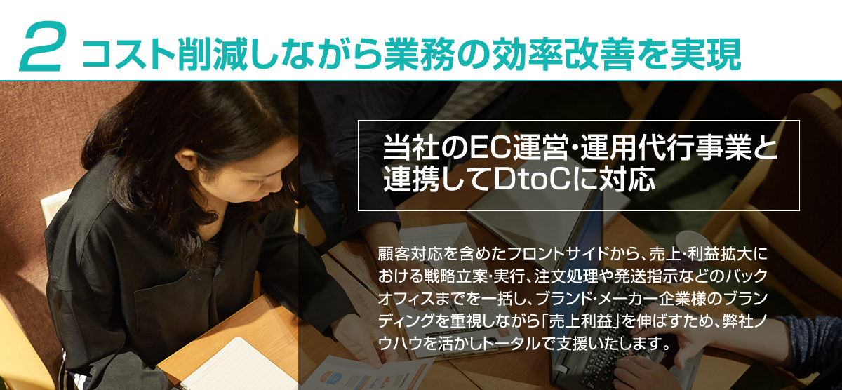 2 コスト削減しながら業務の効率改善を実現
