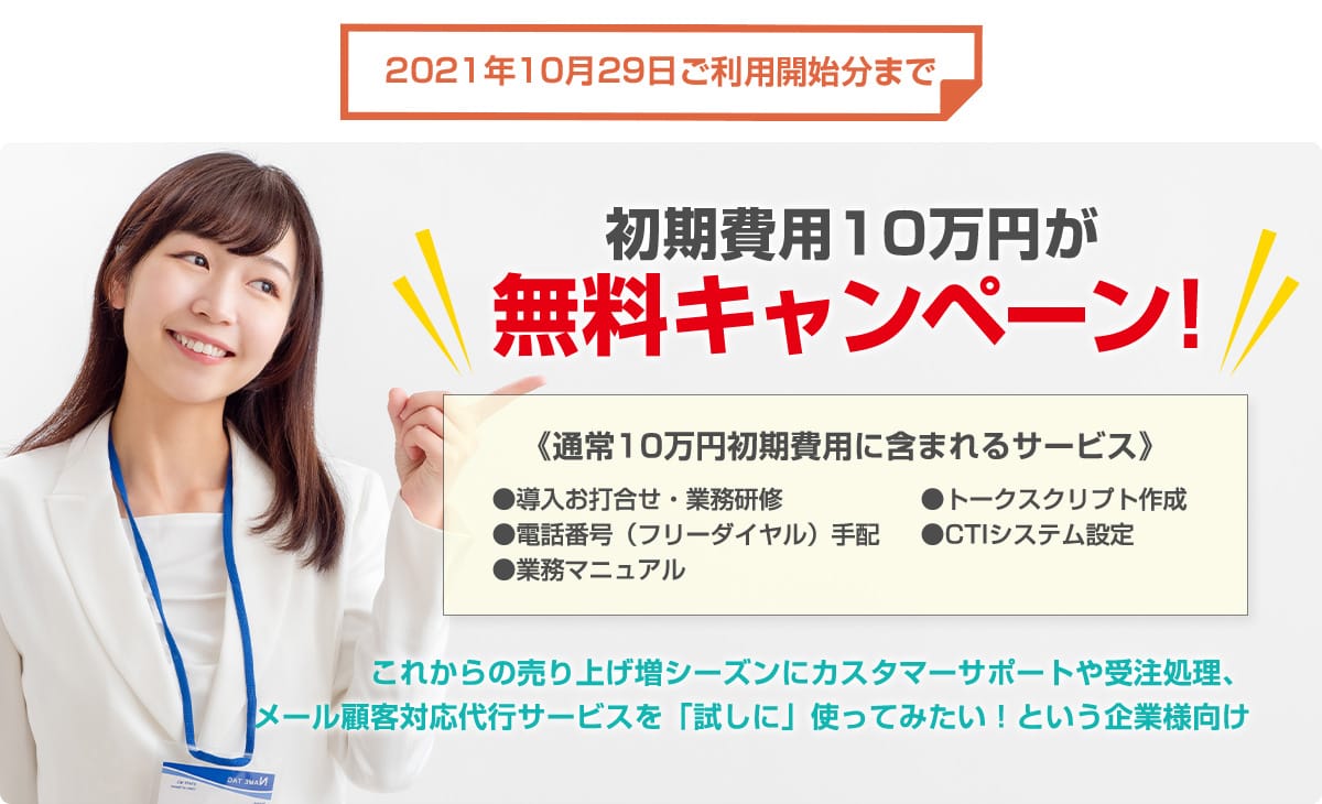 2021年10月29日ご利用開始分まで初期費用無料キャンペーン