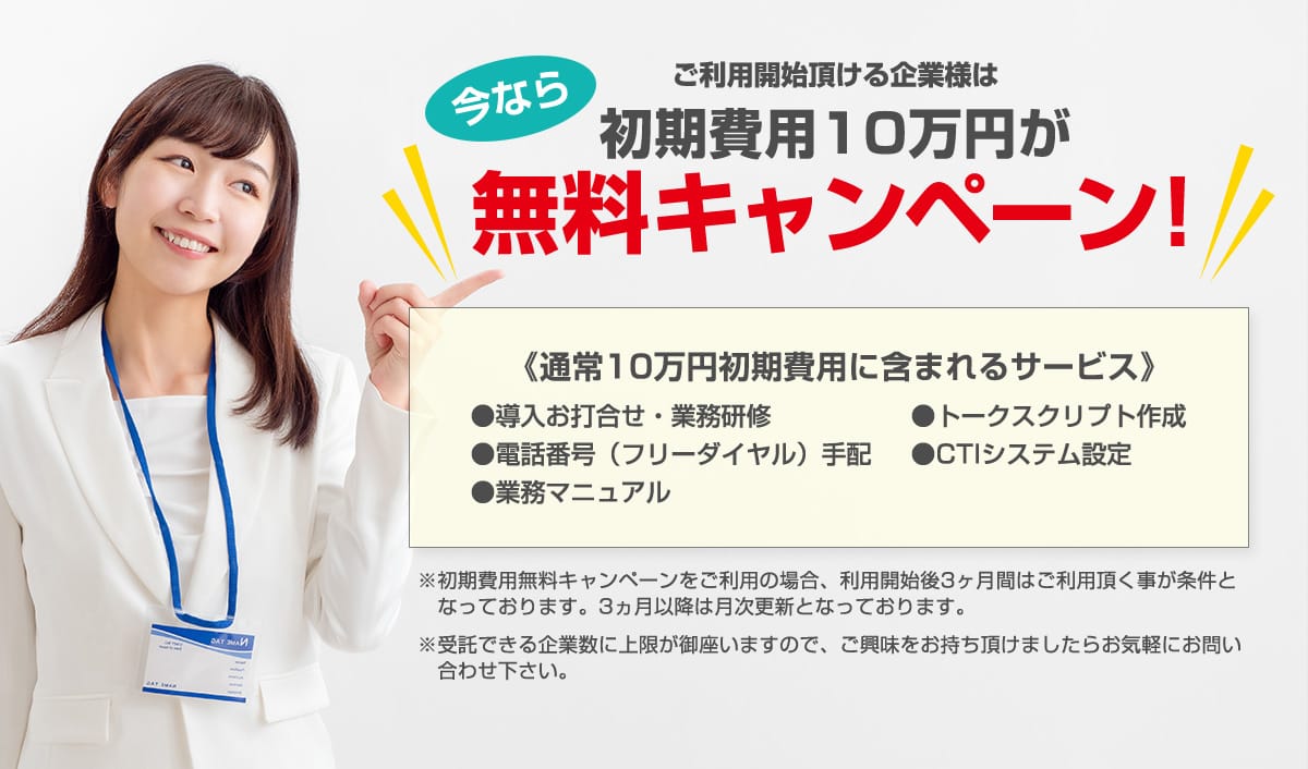 今なら初期費用10万円が無料キャンペーン